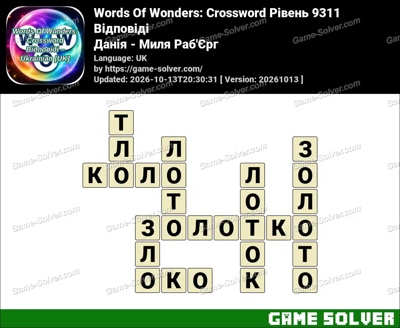 Words Of Wonders: Crossword Рівень 9311 Відповіді – Данія – Миля Раб’Єрг